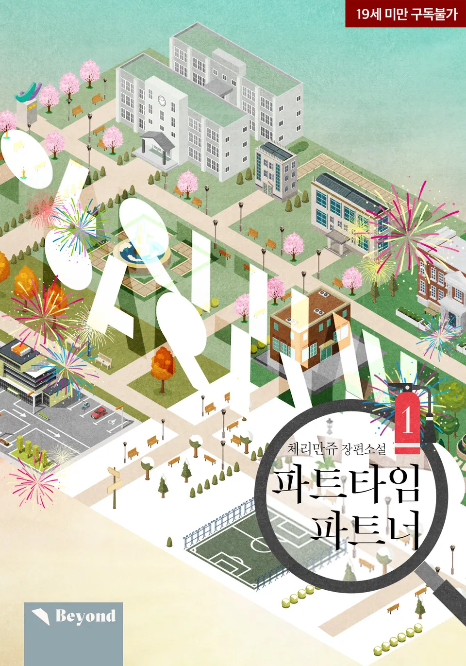  BL / 파트타임 파트너 - 체리만쥬 저