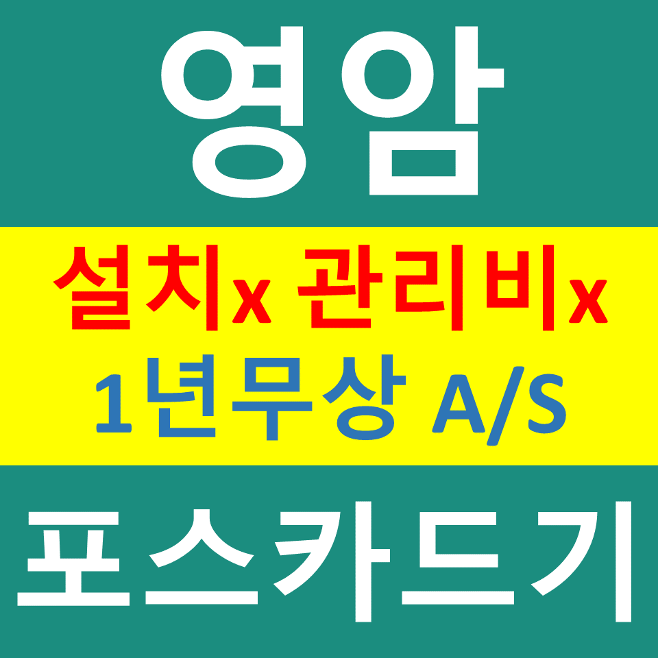  영암 무선단말기 문의 비용 신용카드결제기 카드기구매 설치 영암포스기  파는곳