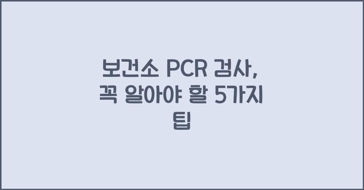보건소 pcr 검사