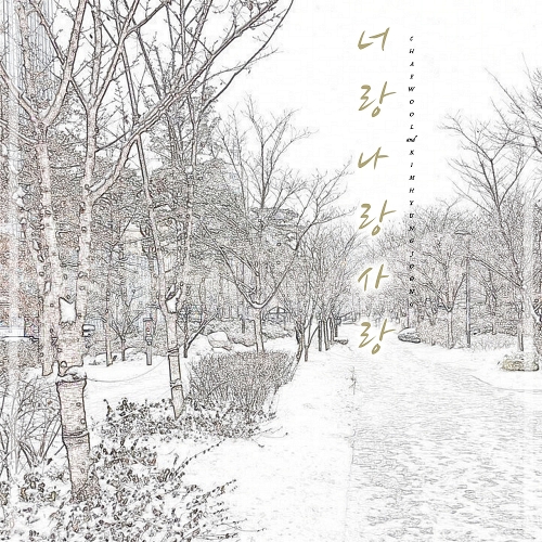 채울 (김예린), 김형중 너랑나랑사랑 듣기/가사/앨범/유튜브/뮤비/반복재생/작곡작사
