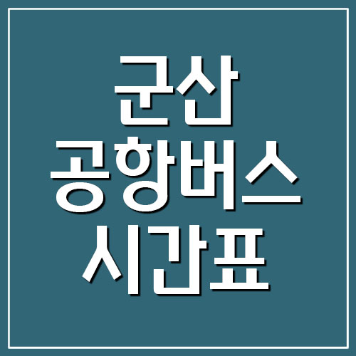  군산 공항버스 시간표 및 요금