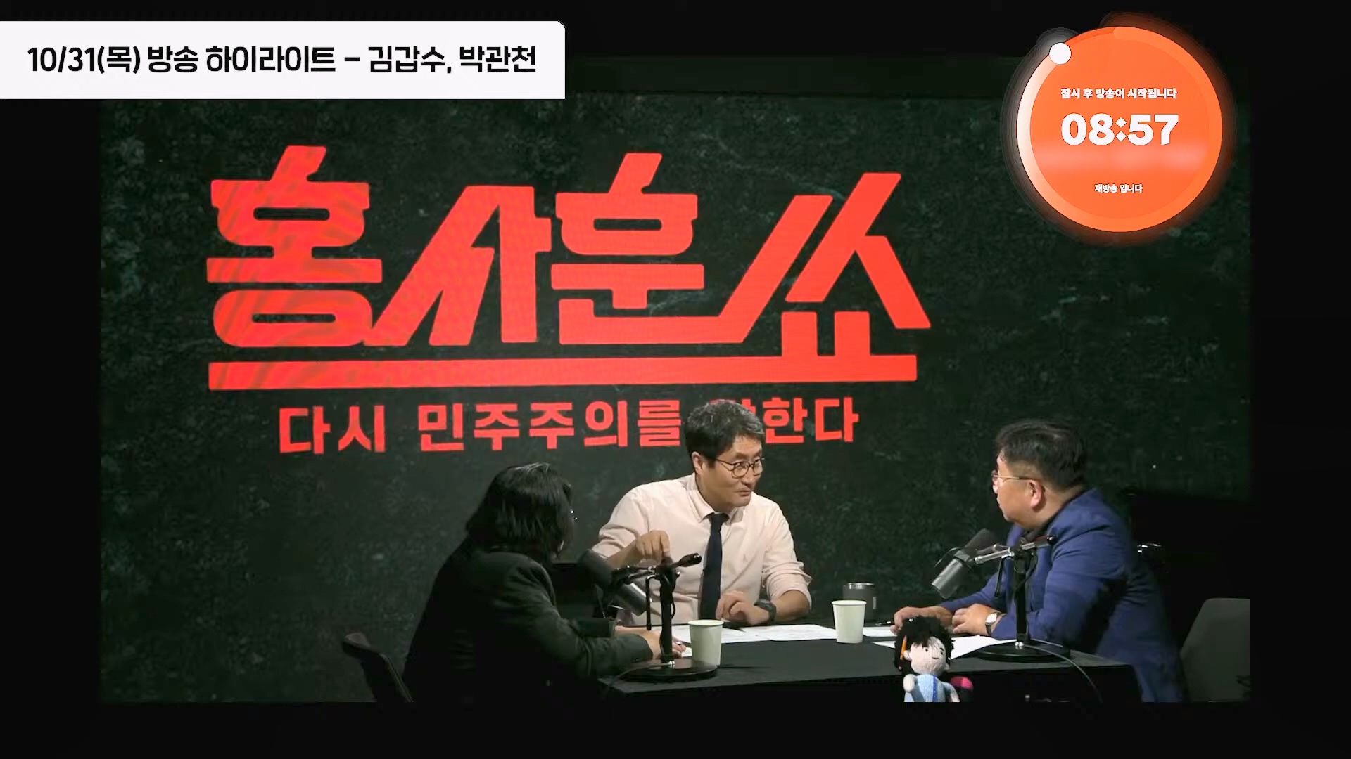 [홍사훈쑈] 윤석열 정부의 거짓말 듣는 국민들 심정은...ㅣ김용남 _ 김종대ㅣ 2024년 11월 1일 금요일.mp4_20241102_153406.015.jpg