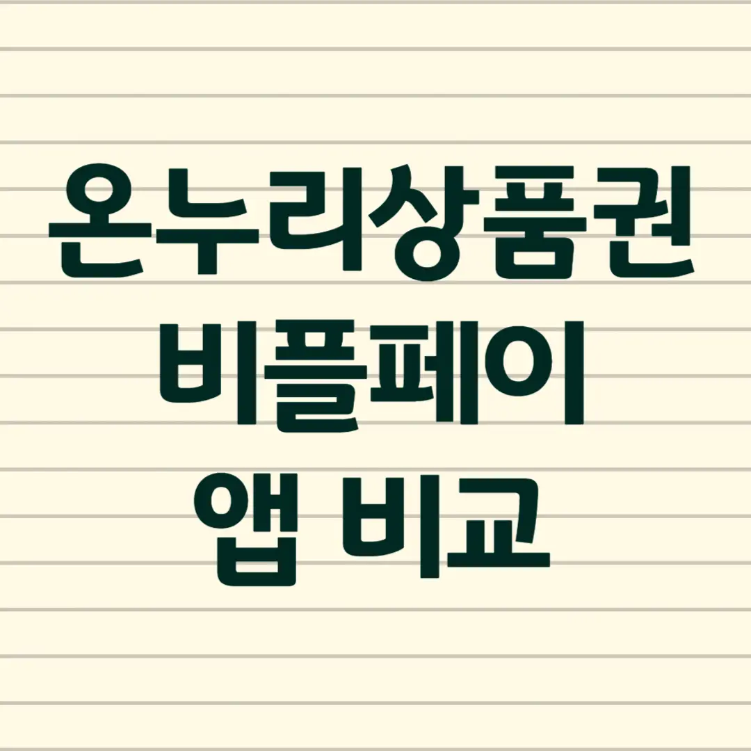 온누리상품권 비플페이 앱 비교