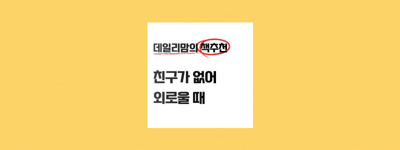  친구가 없어 외롭다느낄때 꼭 읽어야하는책