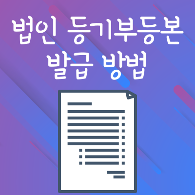 법인 등기부등본