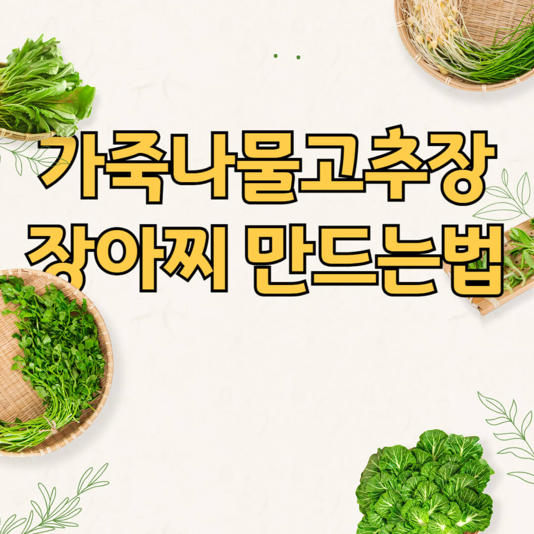 가죽나물고추장장아찌 만드는법