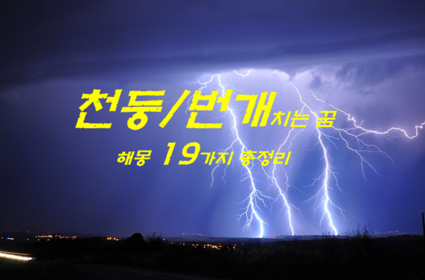  천둥 번개꿈 해몽 19가지 총정리