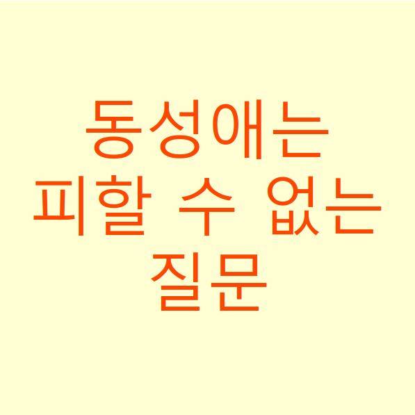  동성애는 피할 수 없는 질문
