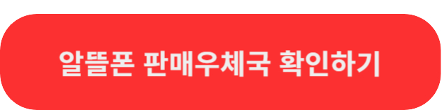 우체국알뜰폰취급점확인