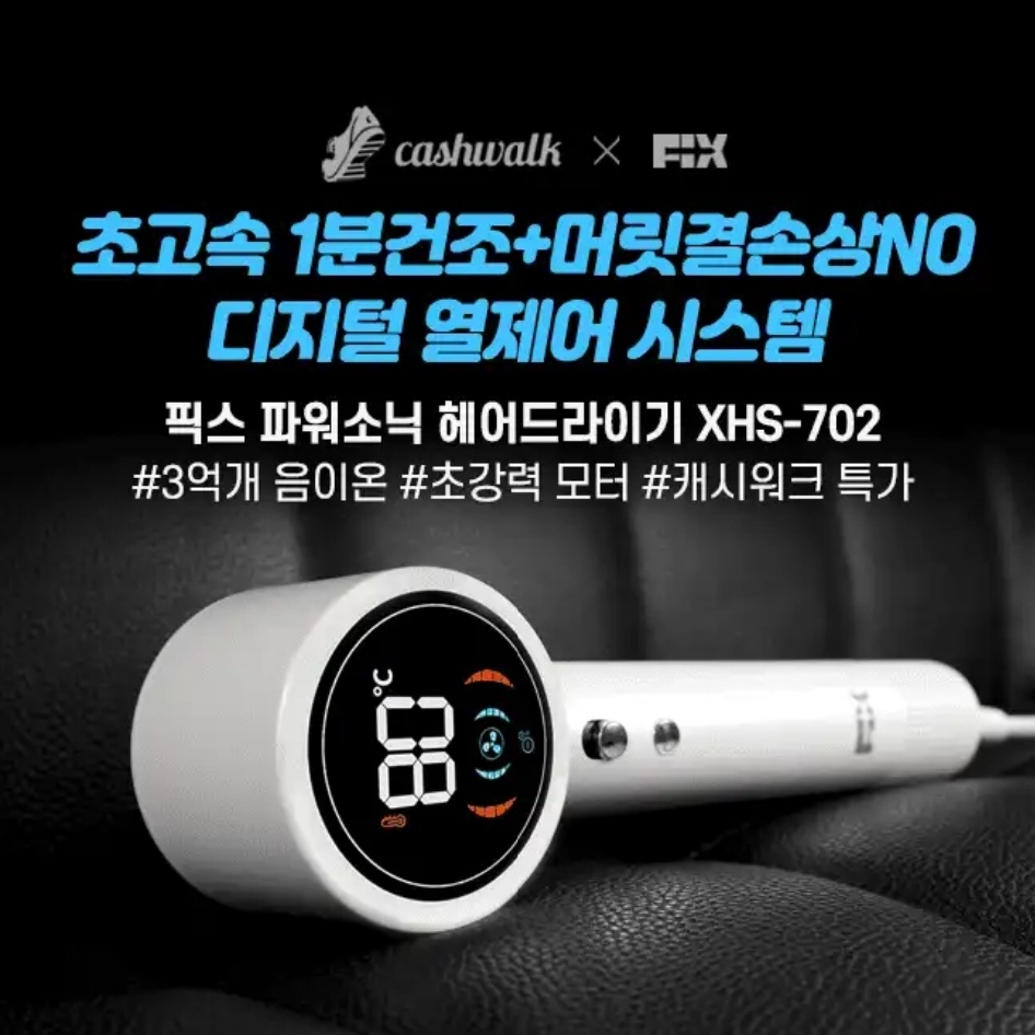 픽스 파워소닉 드라이기 캐시워크 6월 9일