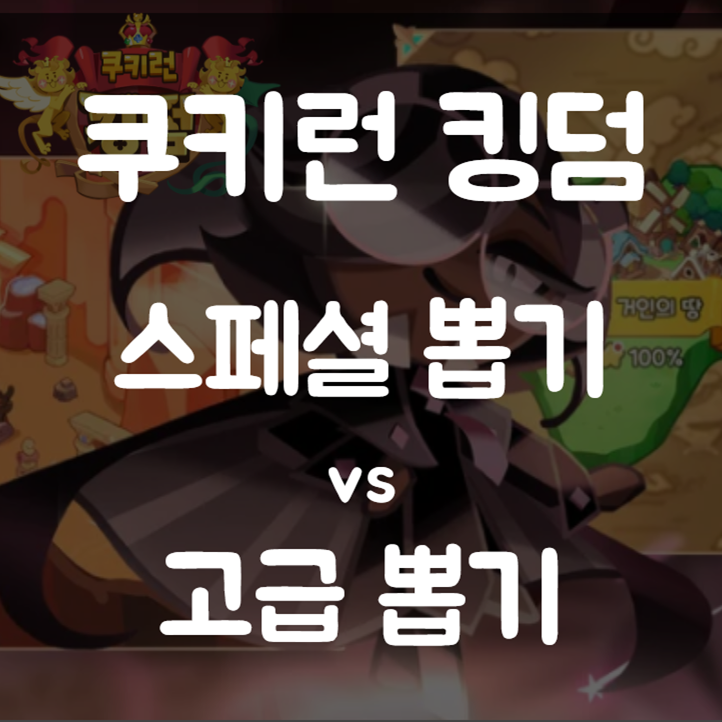 쿠키런 킹덤 뽑기해석