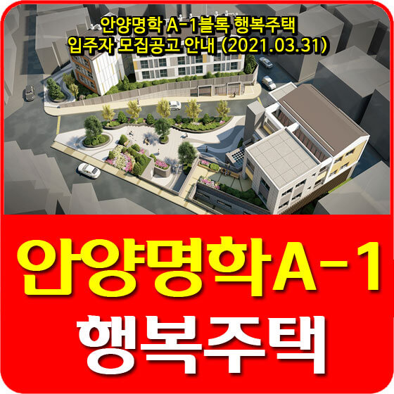  안양명학 A-1블록 행복주택 입주자 모집공고 안내 (2021.03.31)