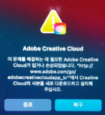 Adobe Creative Cloud가 없거나 손상되었습니다