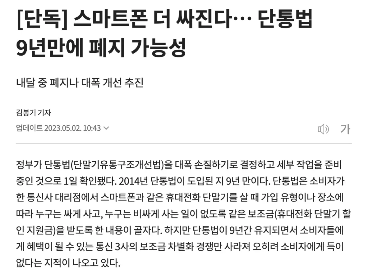 단통법-폐지-관련-기사