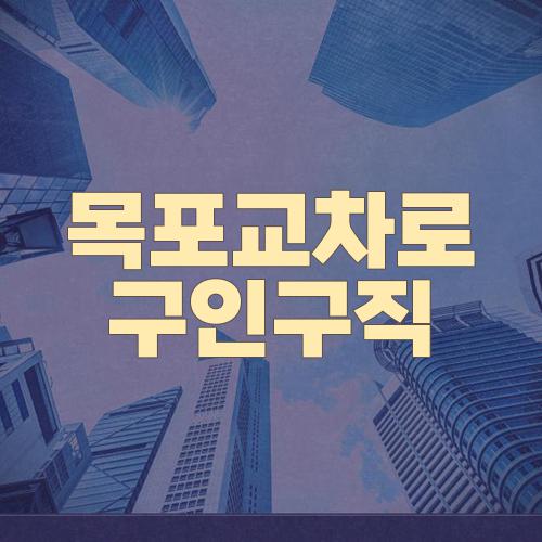 목포교차로 구인구직