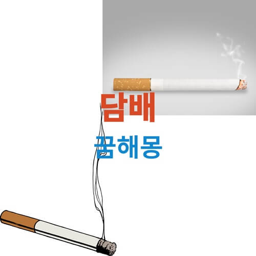 담배-꿈-해몽