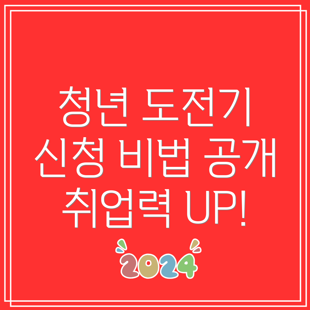 2024 청년 도전 지원사업 신청 방법 및 지역별 안내  취업역량 강화  고용노동부 프로그램