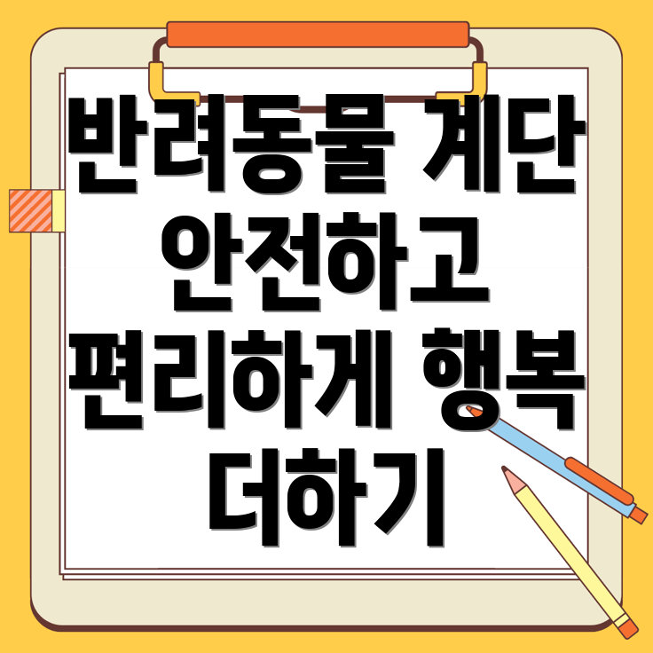 반려동물 계단