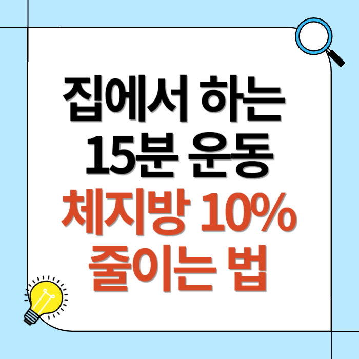 집에서 15분 운동으로 체지방 10% 감량