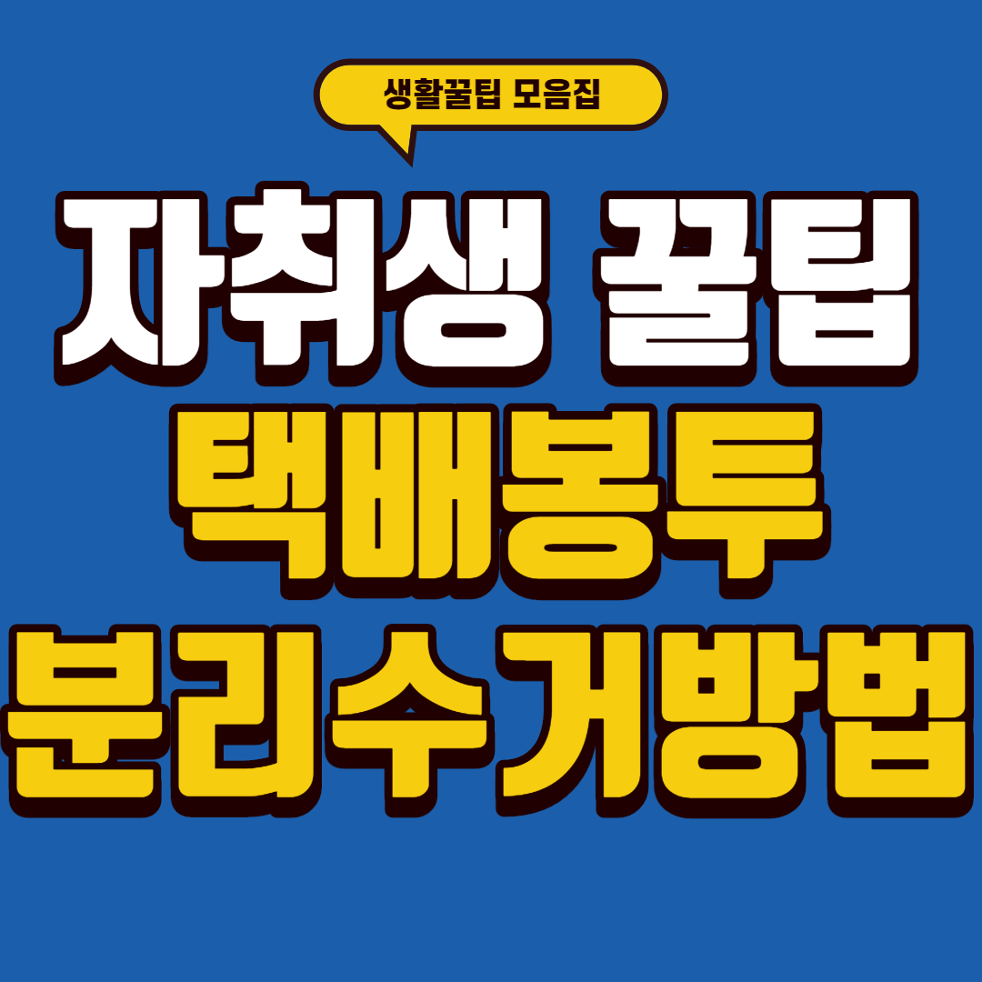  택배봉투 분리수거, 뽁뽁이 분리수거 방법