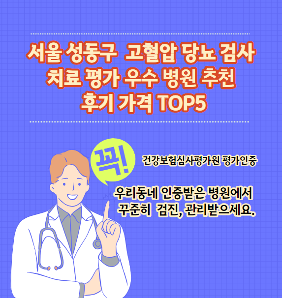 성동구 고혈압 당뇨병 검사 및 치료 전문 인증 병원 추천 리뷰 TOP 5 가격