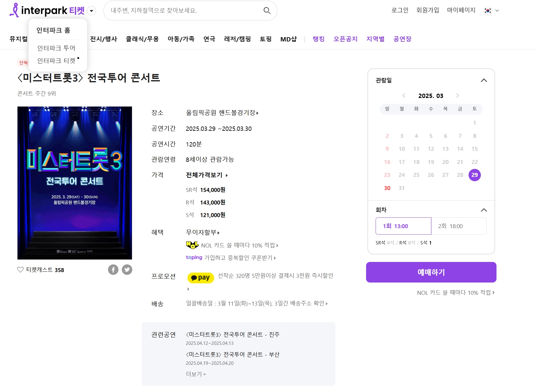 미스터트롯3 전국투어 콘서트 예매창
