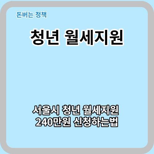  240 만원 지원 받는 청년 월세지원