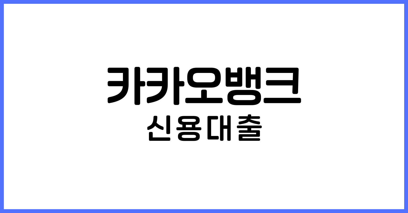 카카오뱅크신용대출