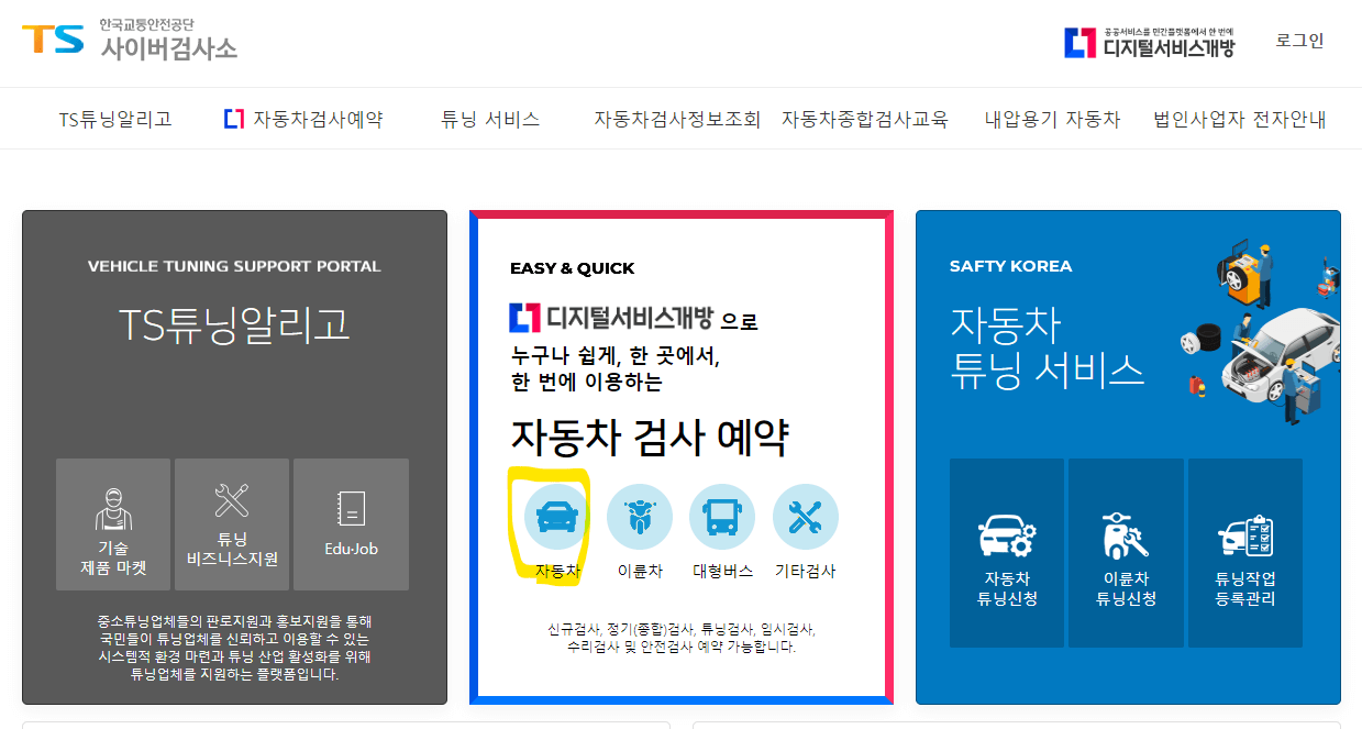 한국교통안전공단 자동차검사 예약 기간조회