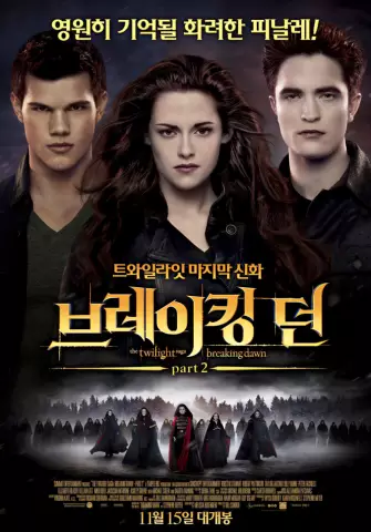  브레이킹 던 part2 - 뱀파이어와 인간의 사랑 이야기
