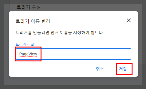 구글 태그 관리자 - 트리거 이름 변경