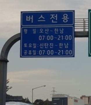 경부고속도로 버스전용차로
