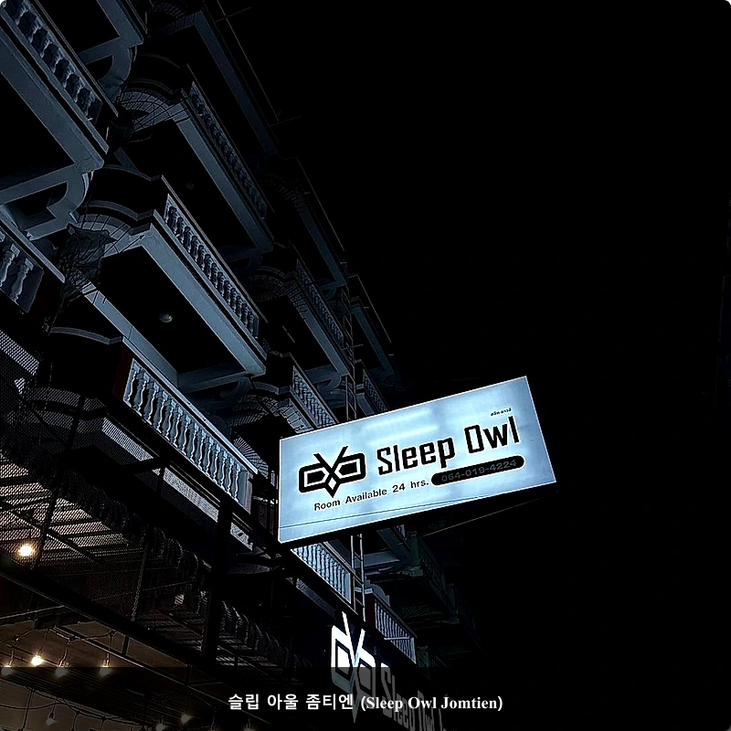 슬립 아울 좀티엔 (Sleep Owl Jomtien)_1