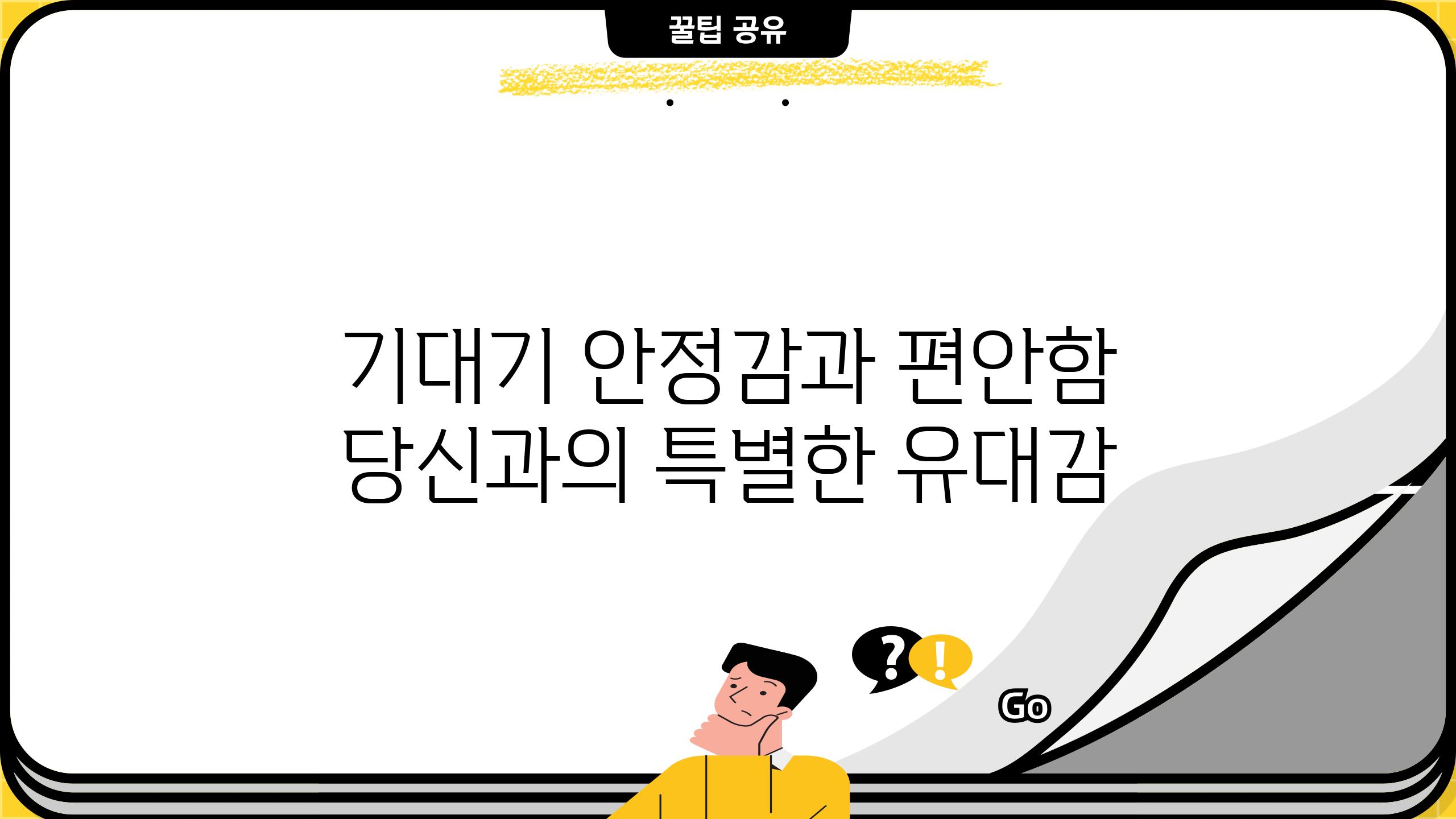 기대기 안정감과 편안함 당신과의 특별한 유대감