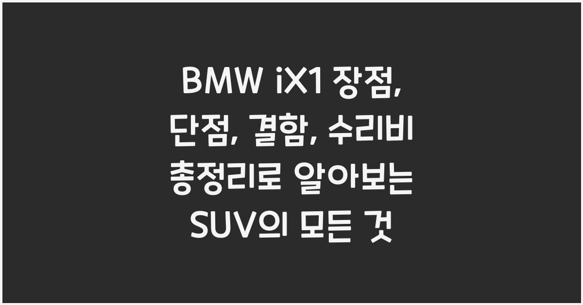 BMW iX1 장점, 단점, 결함, 수리비 총정리