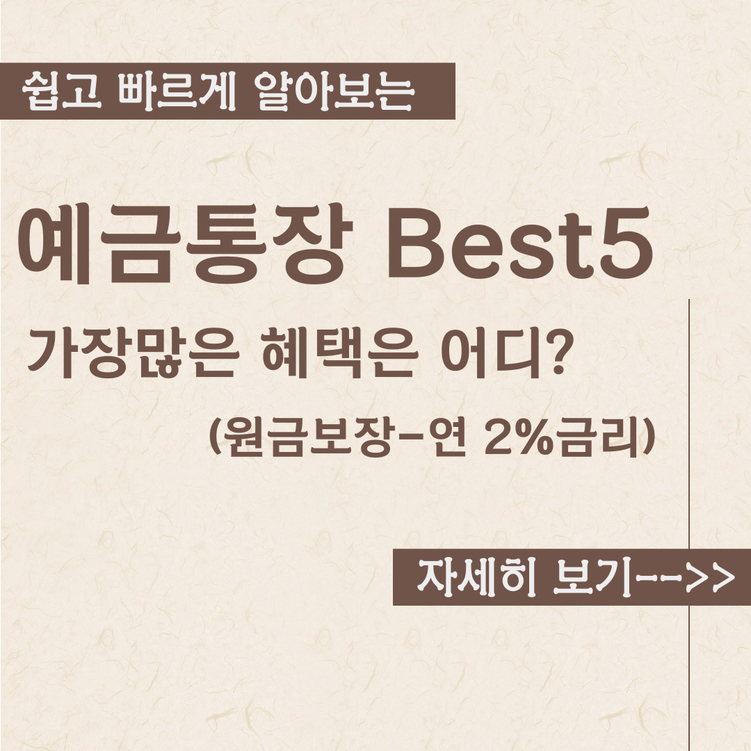  예금 파킹통장 BEST5 -연 2%이상 금리