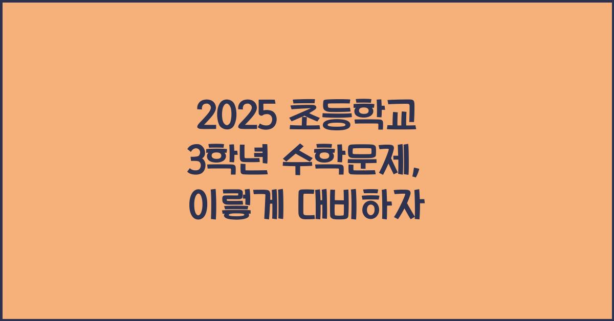 2025 초등학교 3학년 수학문제