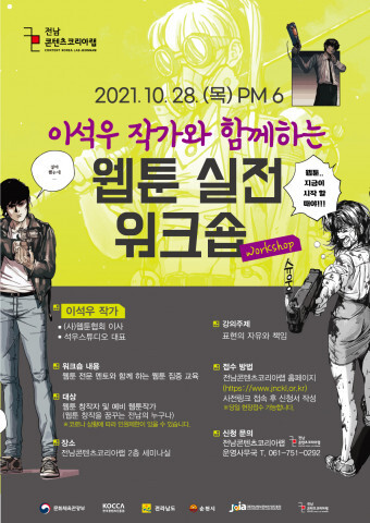  전남콘텐츠코리아랩 ‘웹툰 실전 워크숍’ 진행