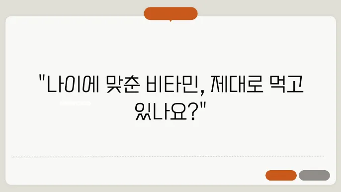 연령대별 필수 영양제: 비타민 먹는 시간과 주의사항