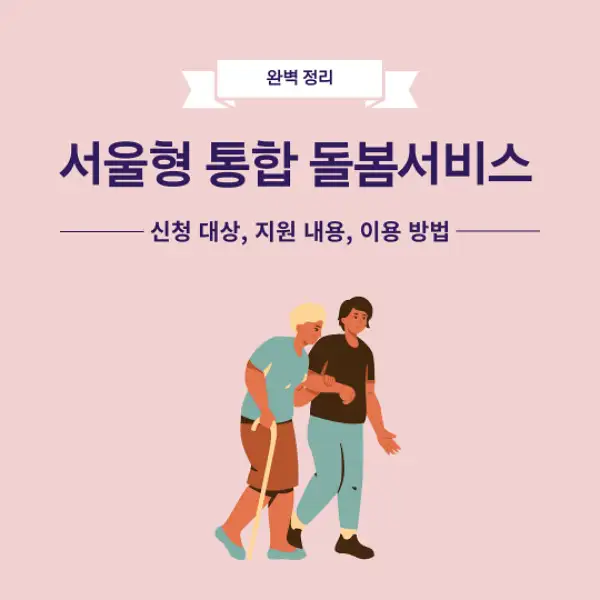 서울형 통합돌봄서비스