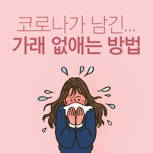  코로나가 남긴... 가래 없애는 방법
