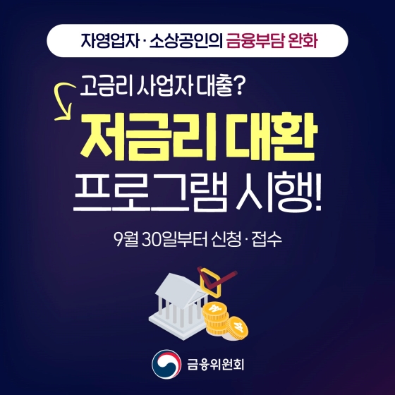  최대 1억 자영업자·소상공인의 저금리대출 12월까지