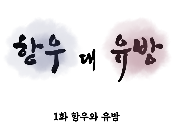  항우 대 유방 - 1화 항우와 유방