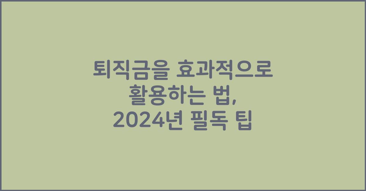 퇴직금을 효과적으로 활용하는 법