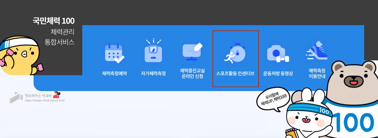 스포츠활동-인센티브-국민체력100-스포츠시설-튼튼머니-방법
