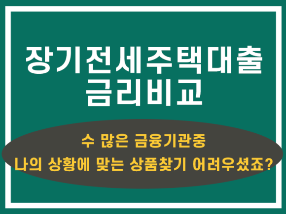 장기전세주택 전세자금대출장기전세주택대출 자세한 10