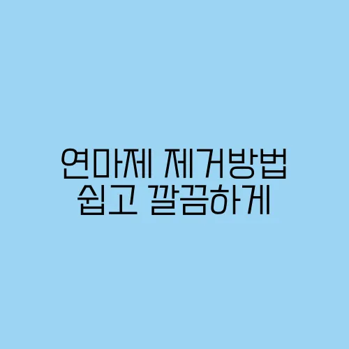 연마제 제거방법 쉽고 깔끔하게