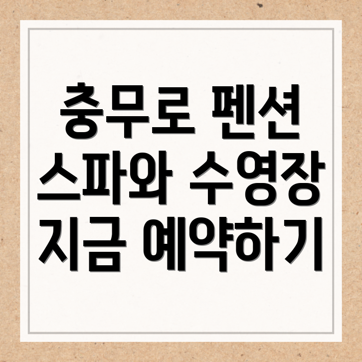 충무로 펜션