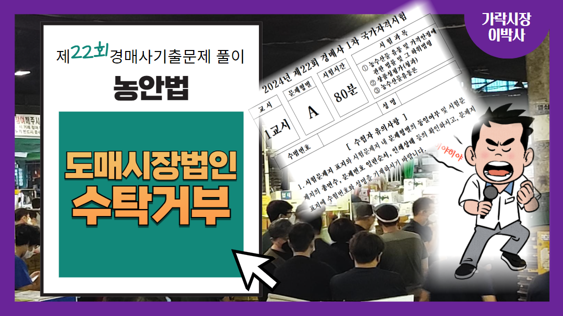  [제22회 경매사 기출문제풀이-농안법(20)] 도매시장법인은 무조건 수탁거부를 할 수 없나요?
