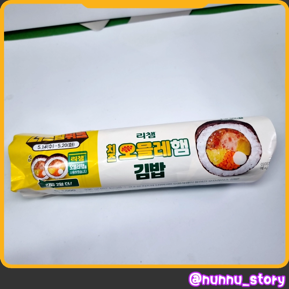 리챔 치즈오믈레햄 김밥